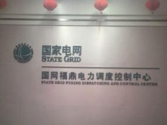 天地眾和——國網福鼎電力調度控制中心智能會議系統建設