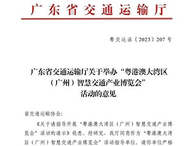 粵港澳大灣區(廣州)智慧交通展收到廣東省交通運輸廳指導意見