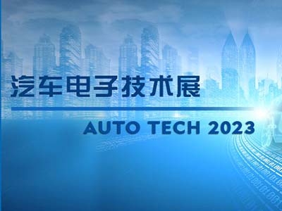 以汽車電子為翼 助推汽車行業發展-AUTO TECH 2023廣州汽車電子展