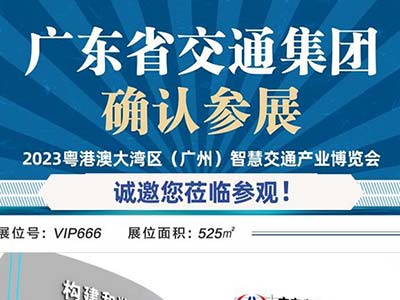 廣東省交通集團再次定展 鼎力支持2023粵港澳大灣區智慧交通產業博覽會