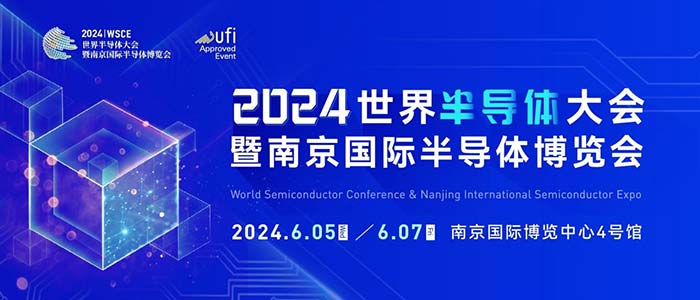 6月5-7日，南京見！2024南京國際半導體博覽會邀您共赴盛會